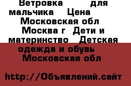 Ветровка adidas для мальчика. › Цена ­ 400 - Московская обл., Москва г. Дети и материнство » Детская одежда и обувь   . Московская обл.